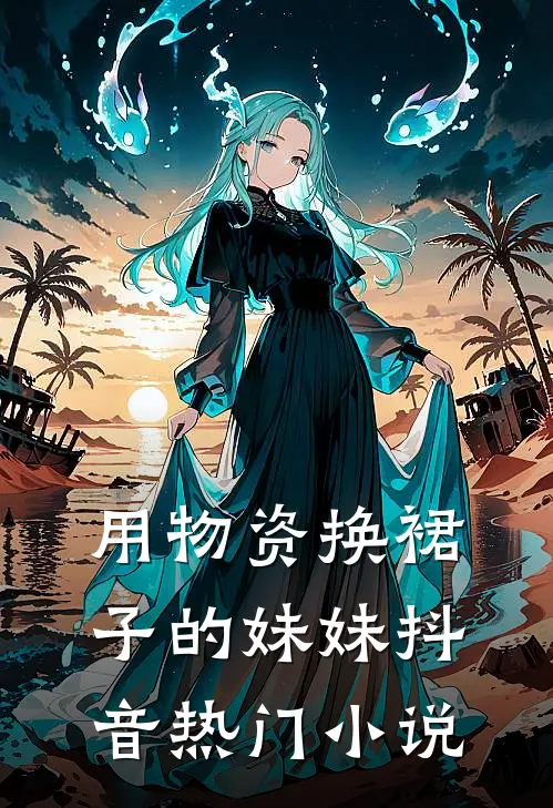 用物资换裙子的妹妹抖音热门小说