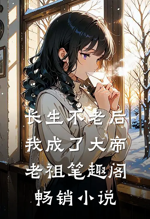 长生不老后我成了大帝老祖笔趣阁畅销小说
