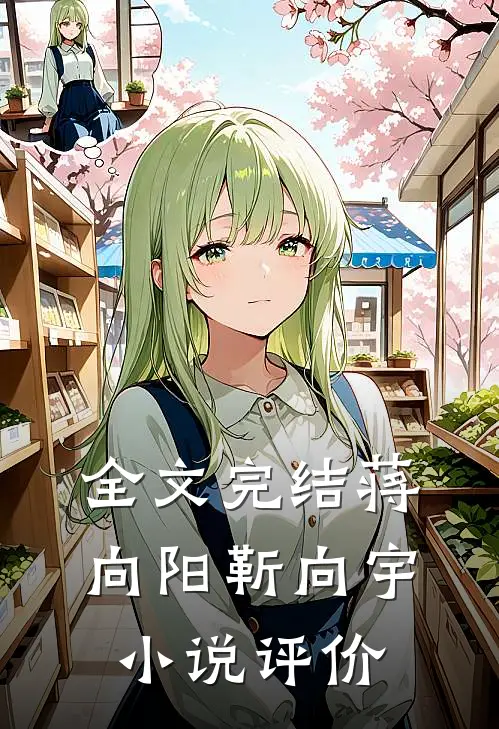 全文完结蒋向阳靳向宇小说评价