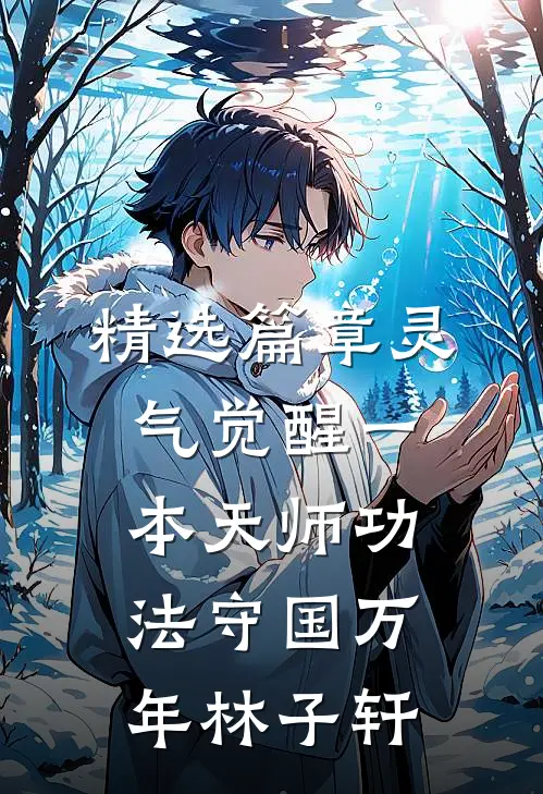 精选篇章灵气觉醒一本天师功法守国万年林子轩