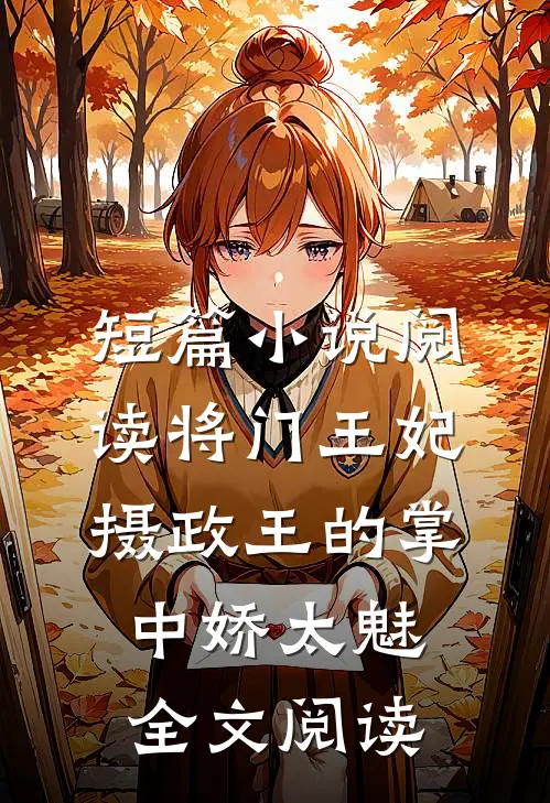 短篇小说阅读将门王妃:摄政王的掌中娇太魅全文阅读