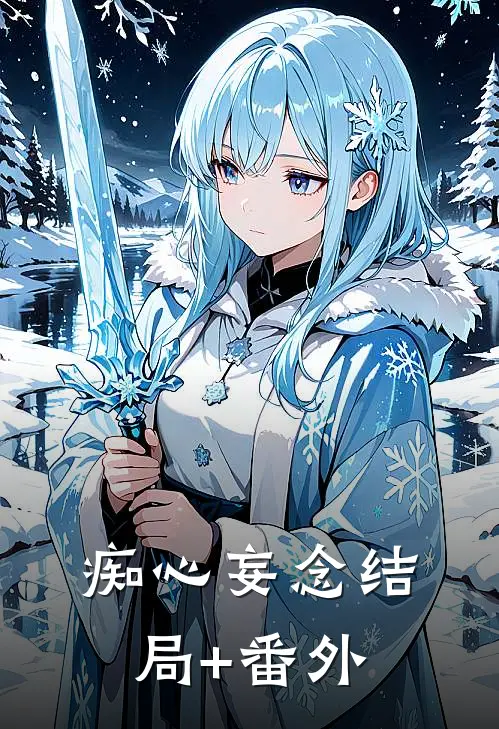 痴心妄念结局+番外
