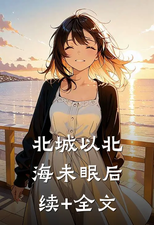 北城以北海未眠后续+全文