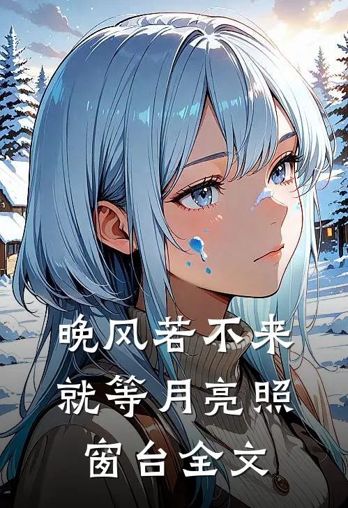 晚风若不来,就等月亮照窗台全文翻译