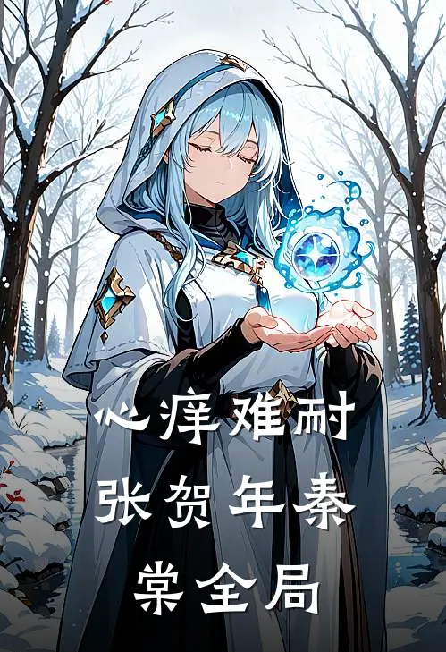 心痒难耐张贺年秦棠全局