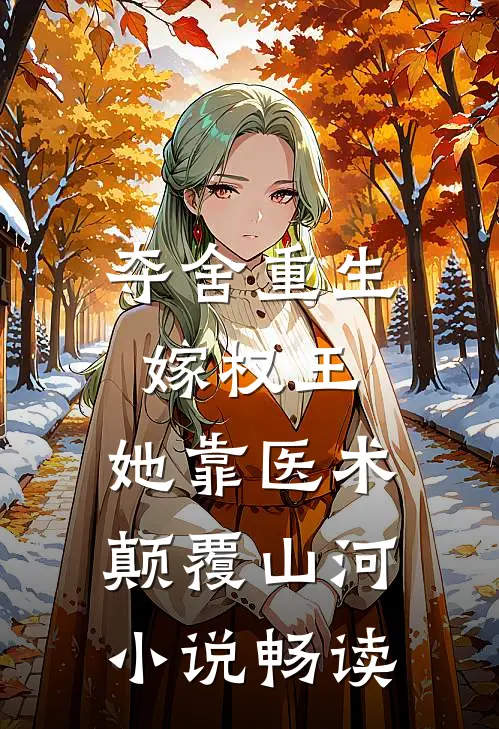 夺舍重生嫁权王，她靠医术颠覆山河小说畅读