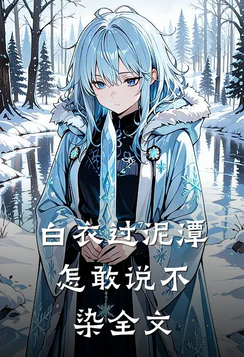 白衣过泥潭，怎敢说不染全文