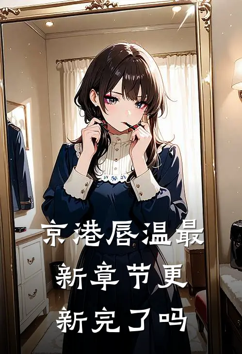京港唇温最新章节更新完了吗