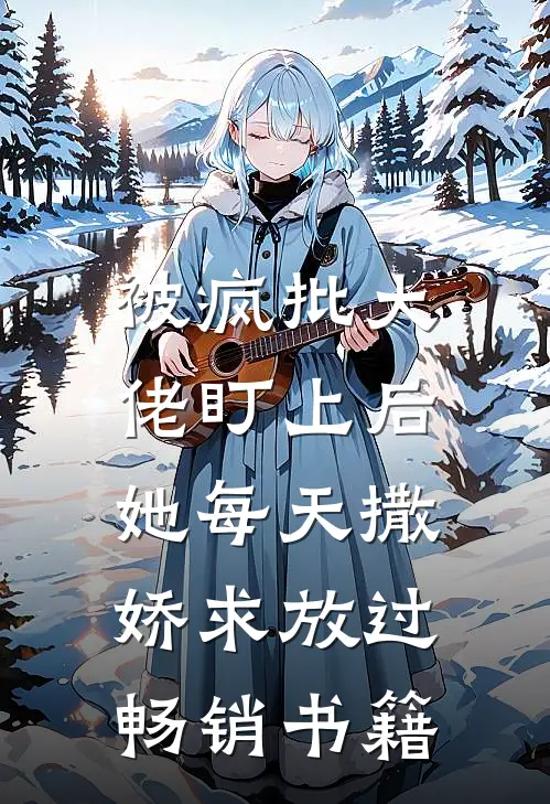 被疯批大佬盯上后，她每天撒娇求放过畅销书籍