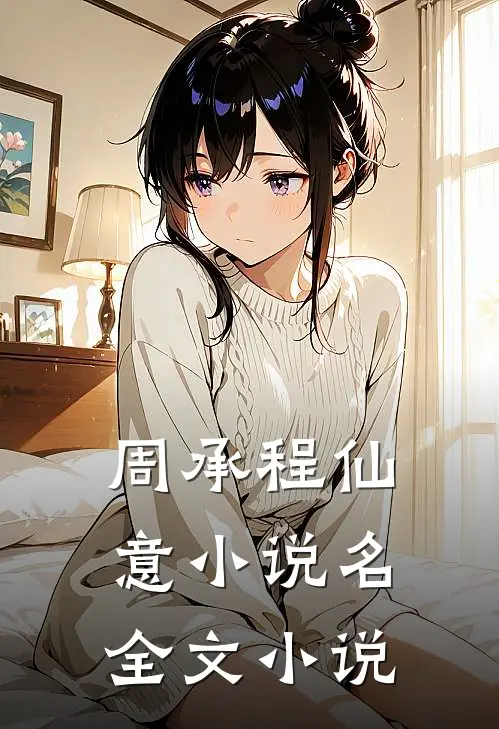 周承程仙意小说名全文小说