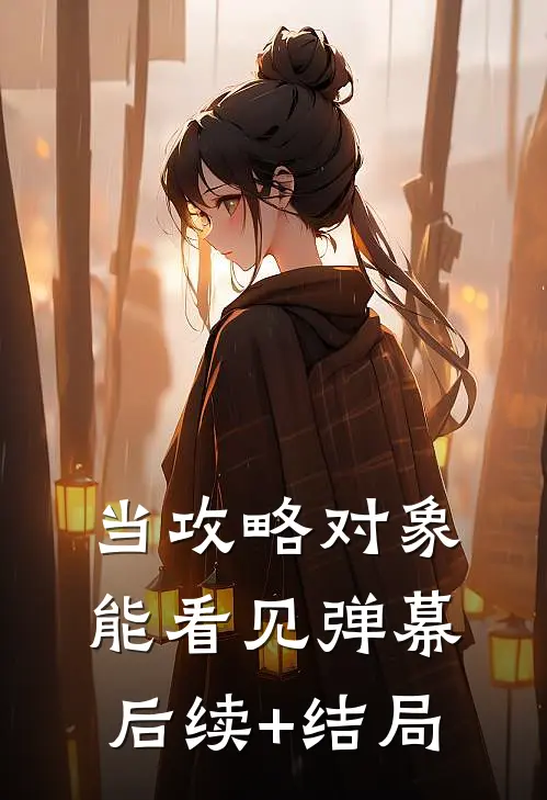 当攻略对象能看见弹幕后续+结局
