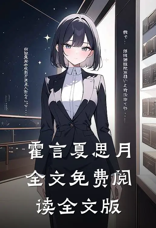 霍言夏思月全文免费阅读全文版