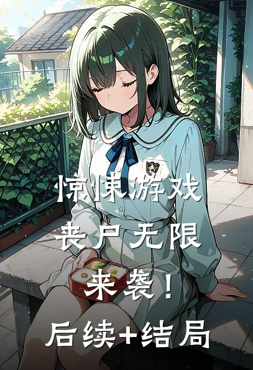惊悚游戏，丧尸无限来袭！后续+结局
