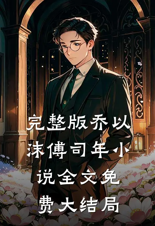 完整版乔以沫傅司年小说全文免费大结局