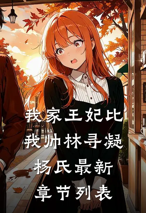 我家王妃比我帅林寻凝杨氏最新章节列表
