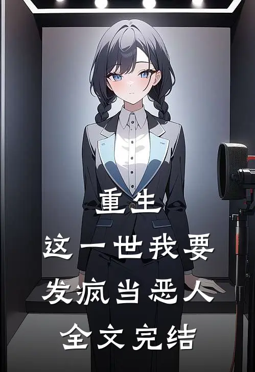 重生：这一世我要发疯当恶人全文完结