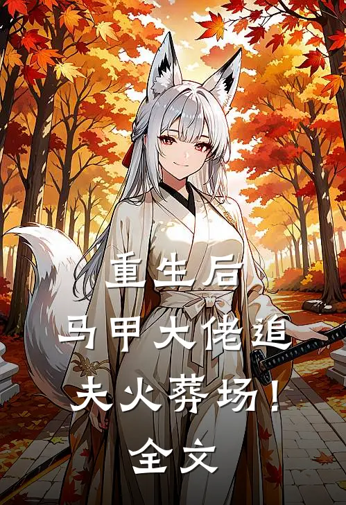 重生后，马甲大佬追夫火葬场！全文