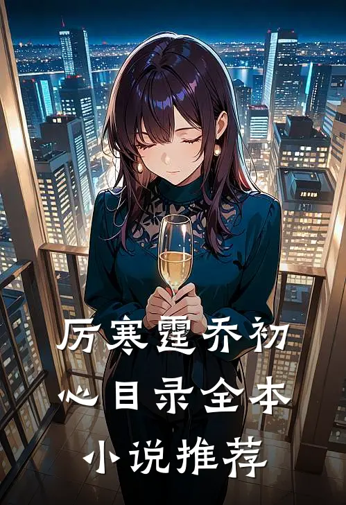 厉寒霆乔初心目录全本小说推荐