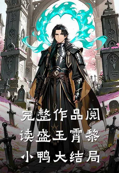 完整作品阅读盛玉霄黎小鸭大结局