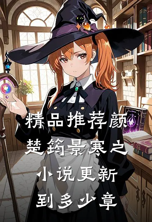 精品推荐颜楚筠景寒之小说更新到多少章