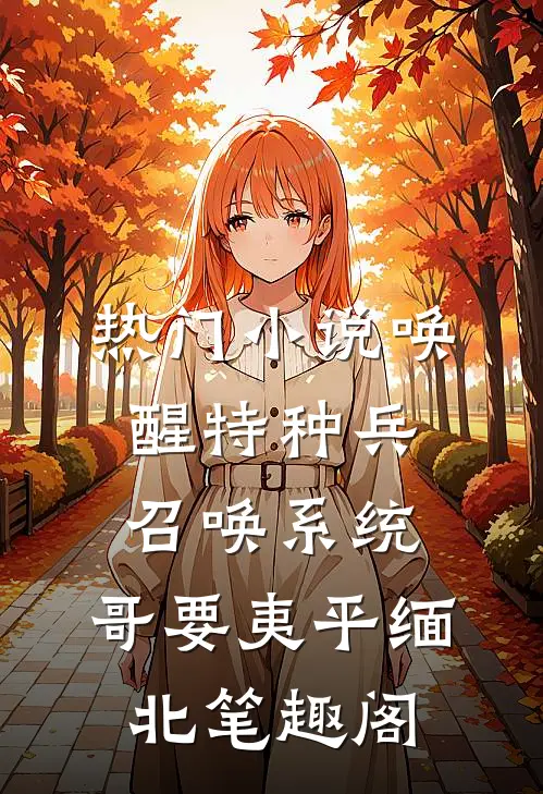 热门小说唤醒特种兵召唤系统,哥要夷平缅北笔趣阁
