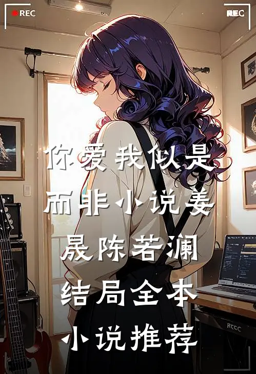 你爱我似是而非小说姜晟陈若澜结局全本小说推荐