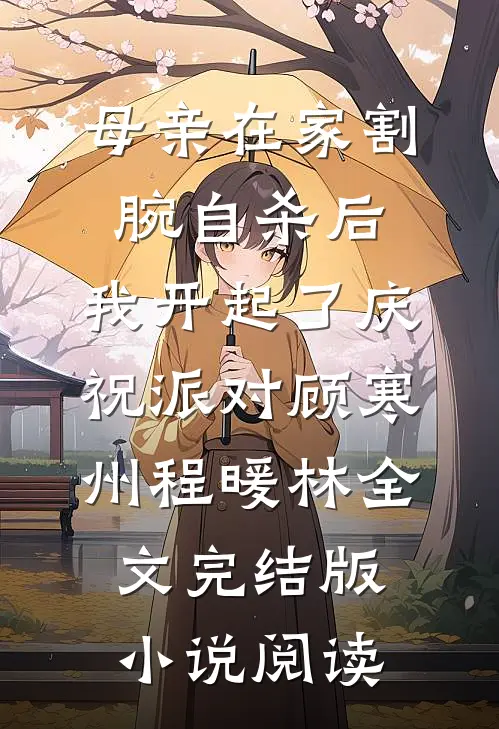 母亲在家割腕自杀后，我开起了庆祝派对顾寒州程暖林全文完结版小说阅读