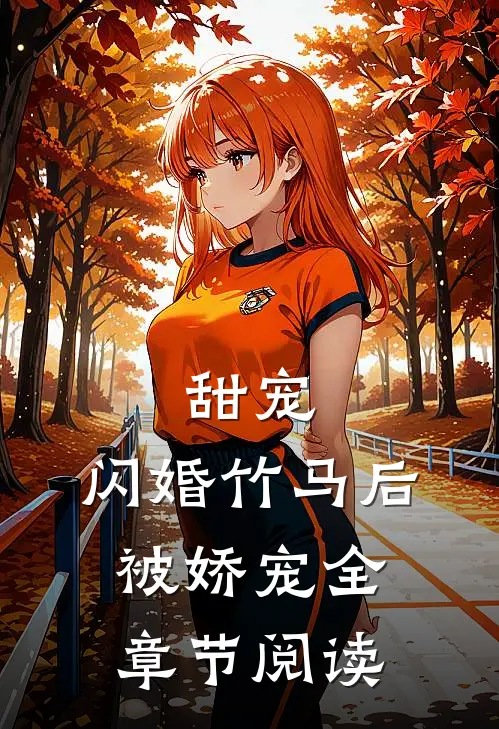 甜宠：闪婚竹马后被娇宠全章节阅读