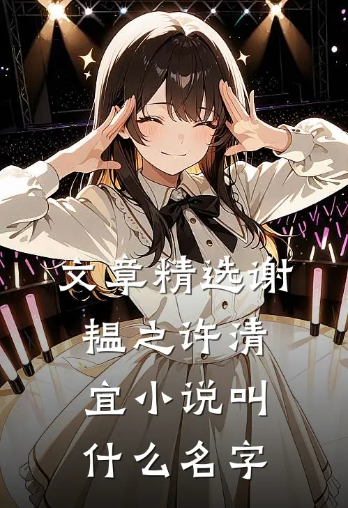 文章精选谢韫之许清宜小说叫什么名字