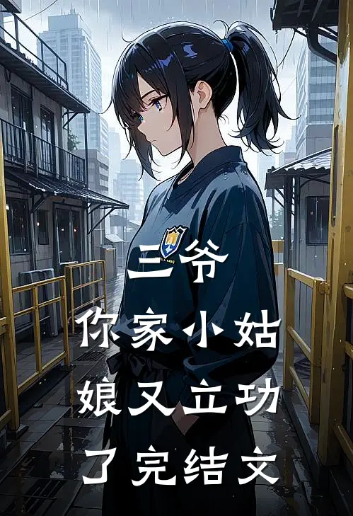 三爷,你家小姑娘又立功了完结文学