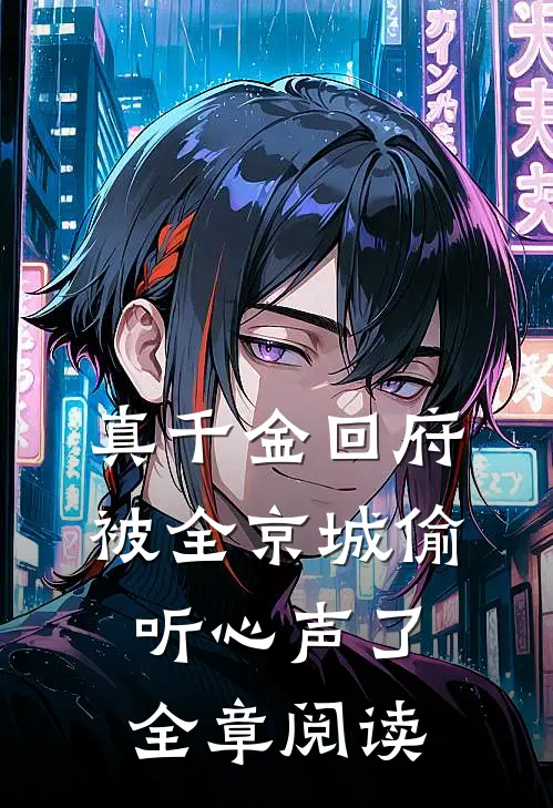真千金回府，被全京城偷听心声了全章阅读