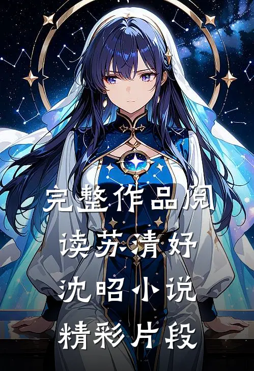 完整作品阅读苏清妤沈昭小说精彩片段