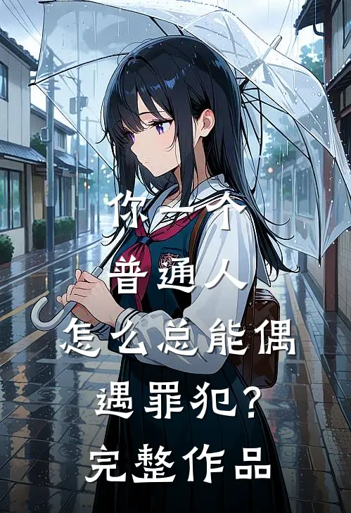 你一个普通人,怎么总能偶遇罪犯?完整作品介绍
