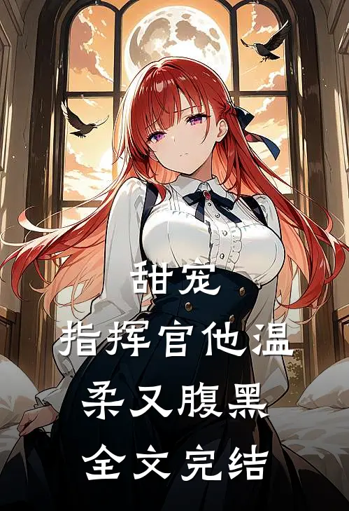 甜宠：指挥官他温柔又腹黑全文完结