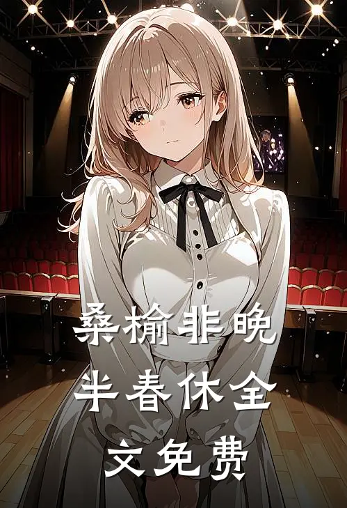 桑榆非晚半春休全文免费阅读