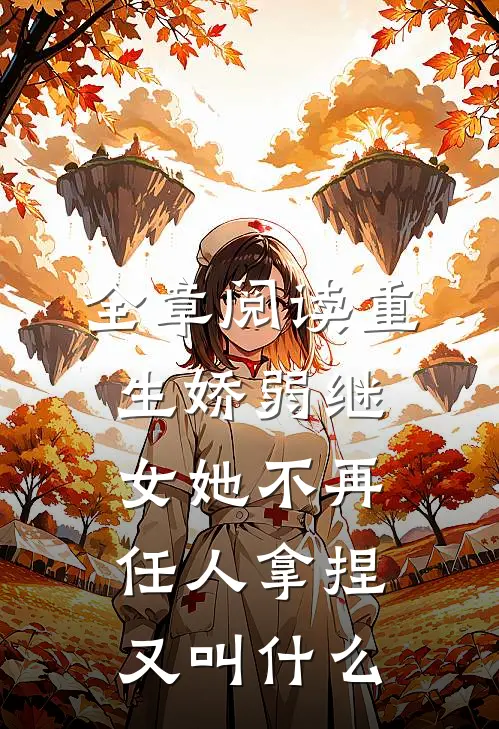 全章阅读重生娇弱继女她不再任人拿捏又叫什么