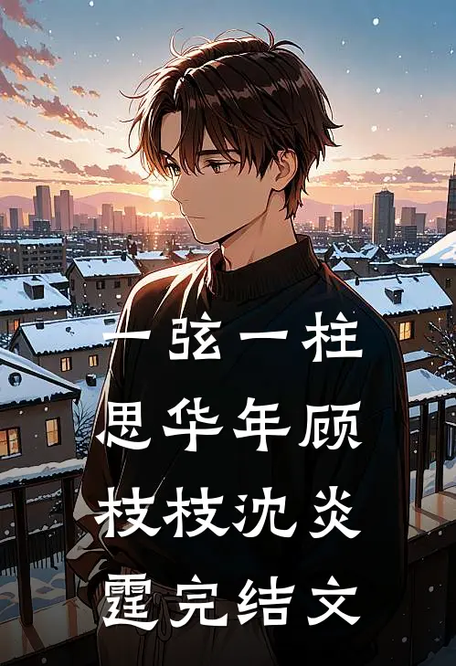 一弦一柱思华年顾枝枝沈炎霆完结文