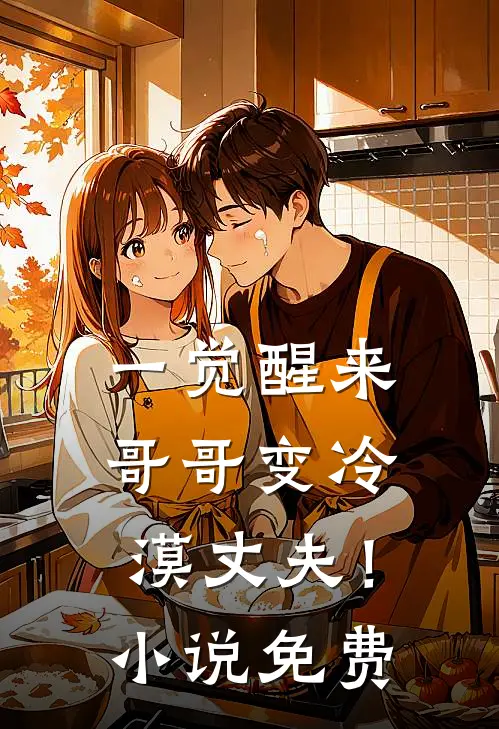 一觉醒来,哥哥变冷漠丈夫!免费观看