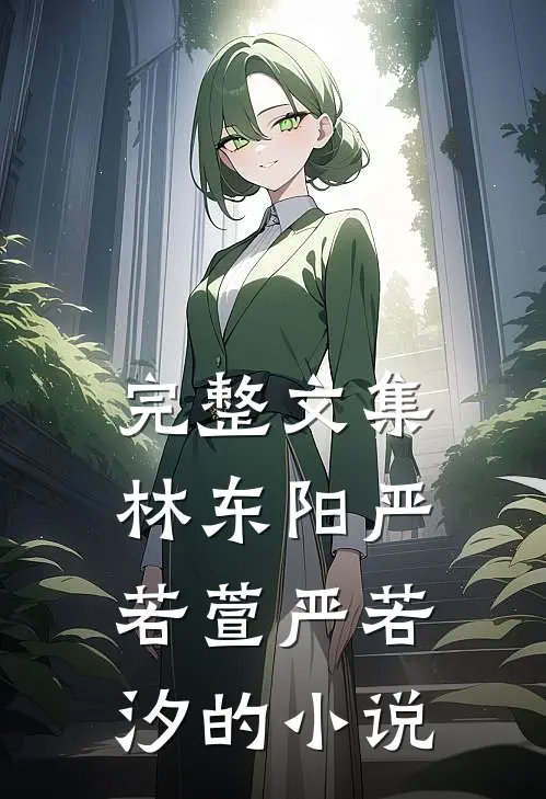 完整文集林东阳严若萱严若汐的小说