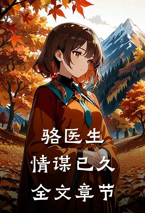 骆医生,情谋已久全文章节