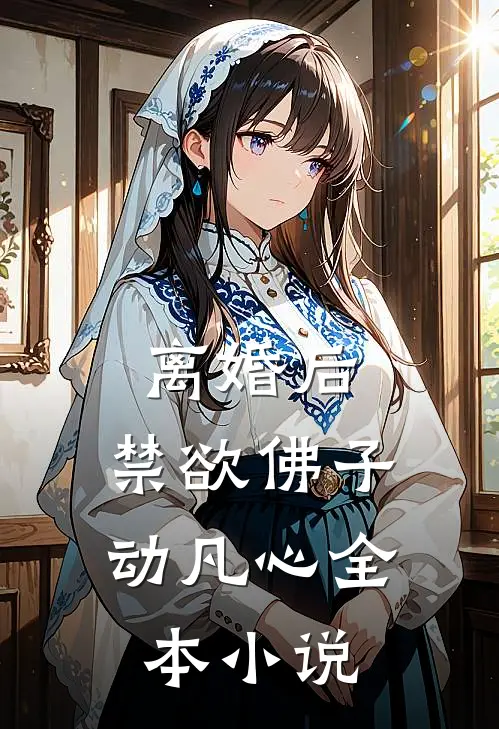 离婚后，禁欲佛子动凡心全本小说