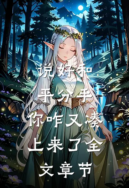 说好和平分手，你咋又凑上来了全文章节