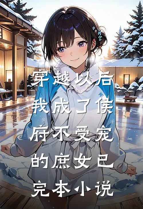 穿越以后,我成了侯府不受宠的庶女已完本小说