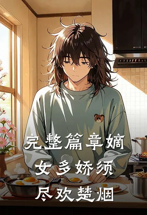 完整篇章嫡女多娇须尽欢楚烟