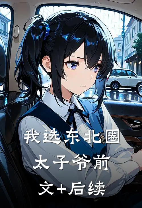 我选东北圈太子爷前文+后续