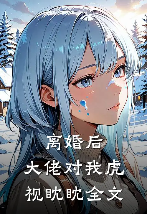 离婚后，大佬对我虎视眈眈全文