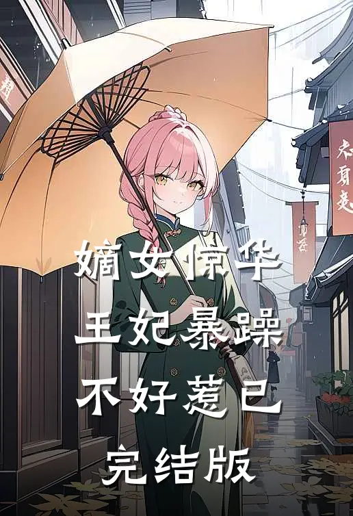 嫡女惊华：王妃暴躁不好惹已完结版