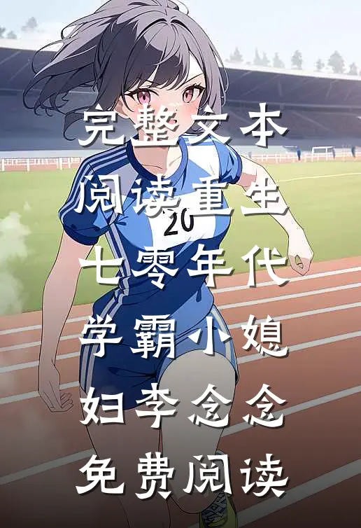 完整文本阅读重生七零年代学霸小媳妇李念念免费阅读