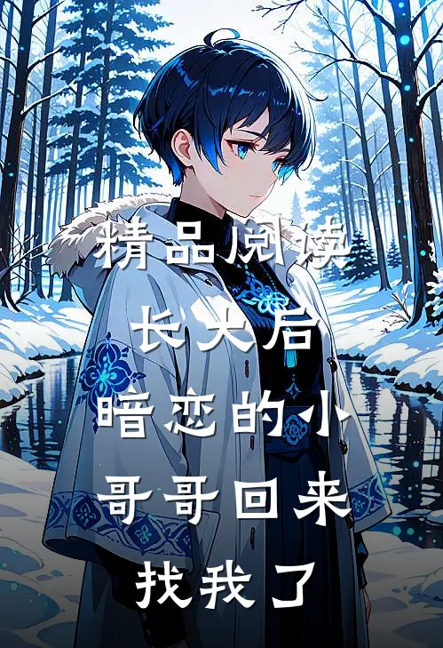 精品阅读长大后，暗恋的小哥哥回来找我了