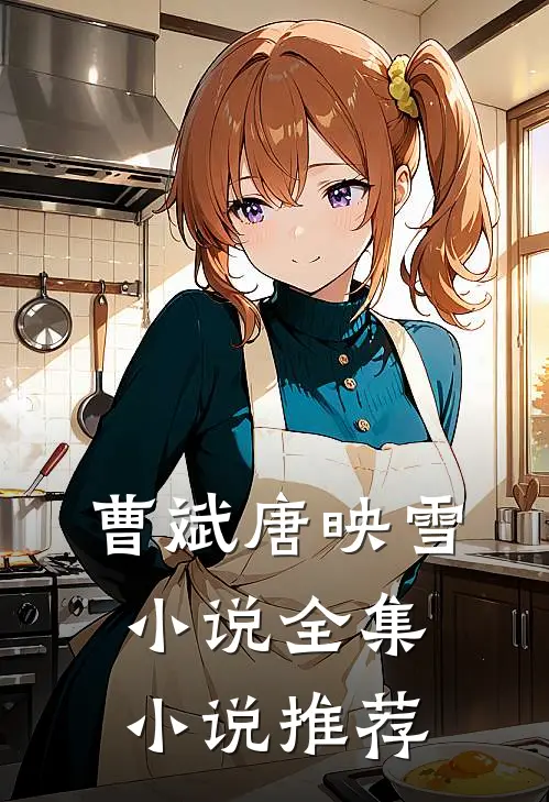 曹斌唐映雪小说全集小说推荐